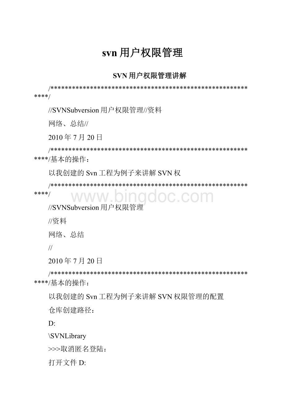 svn用户权限管理Word格式.docx_第1页