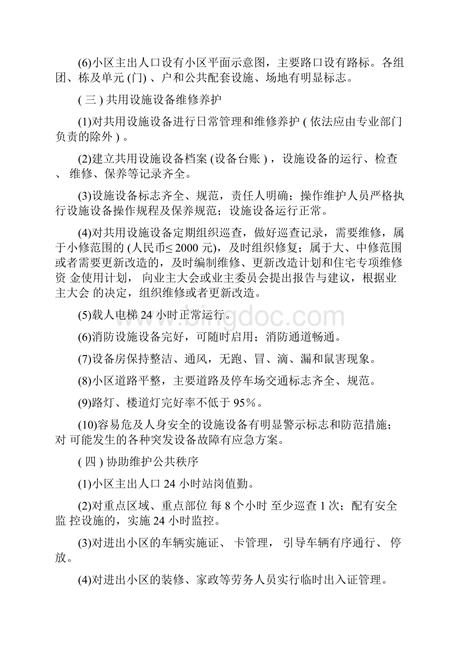 宜宾市一二三级物业管理服务标准雅信物业文档格式.docx_第3页