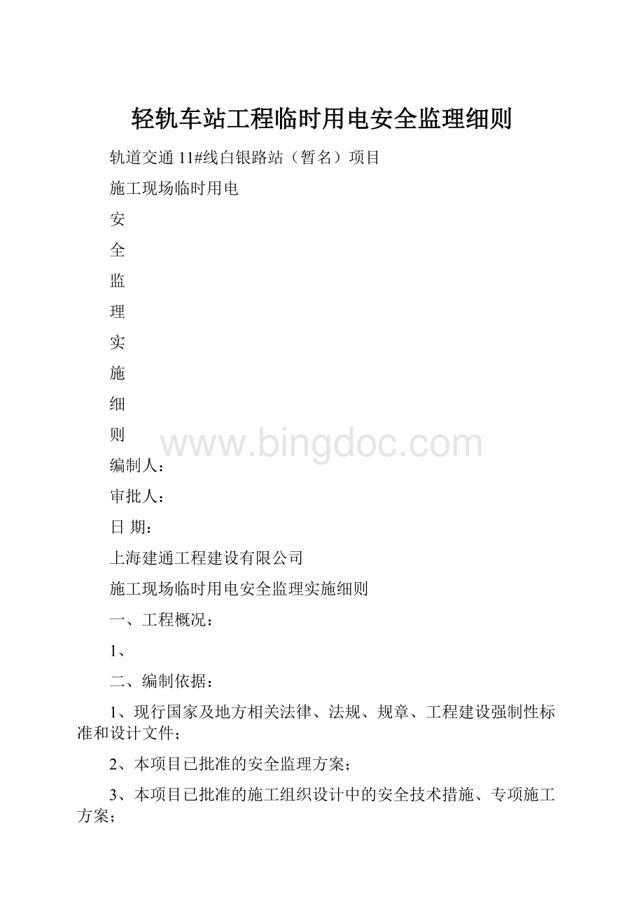 轻轨车站工程临时用电安全监理细则.docx