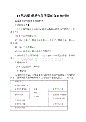 12第六讲世界气候类型的分布和判读Word格式文档下载.docx