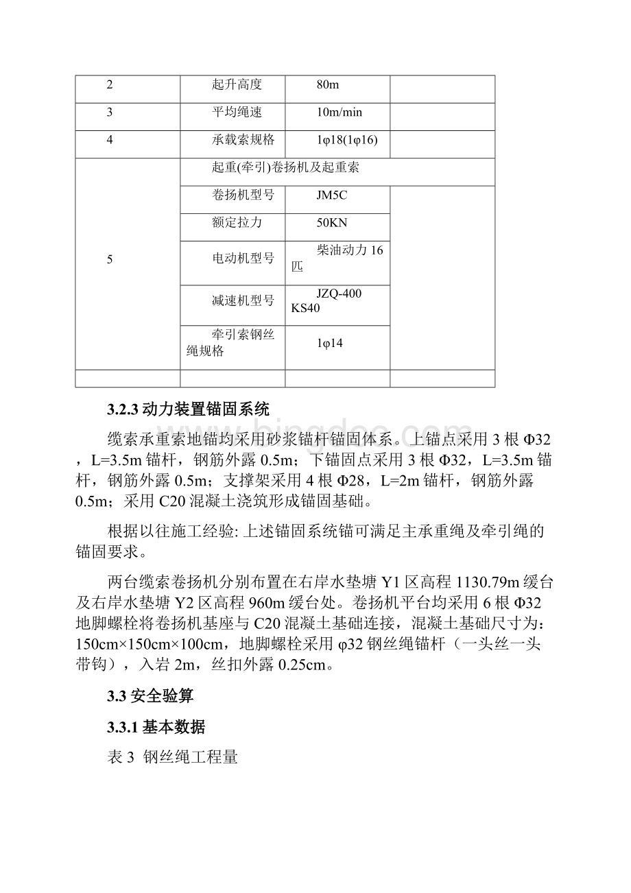 坝后右岸水垫塘自然边坡Y1Y2区卷扬机安装初Word文档下载推荐.docx_第3页