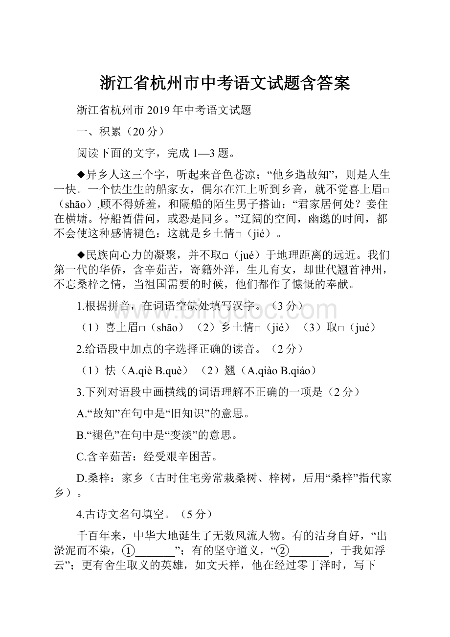 浙江省杭州市中考语文试题含答案Word文件下载.docx