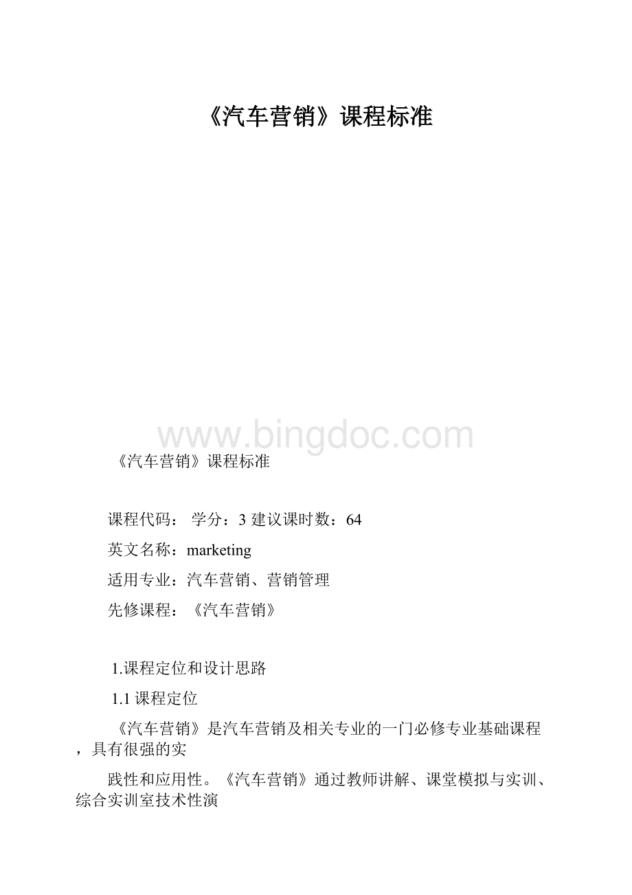 《汽车营销》课程标准.docx_第1页