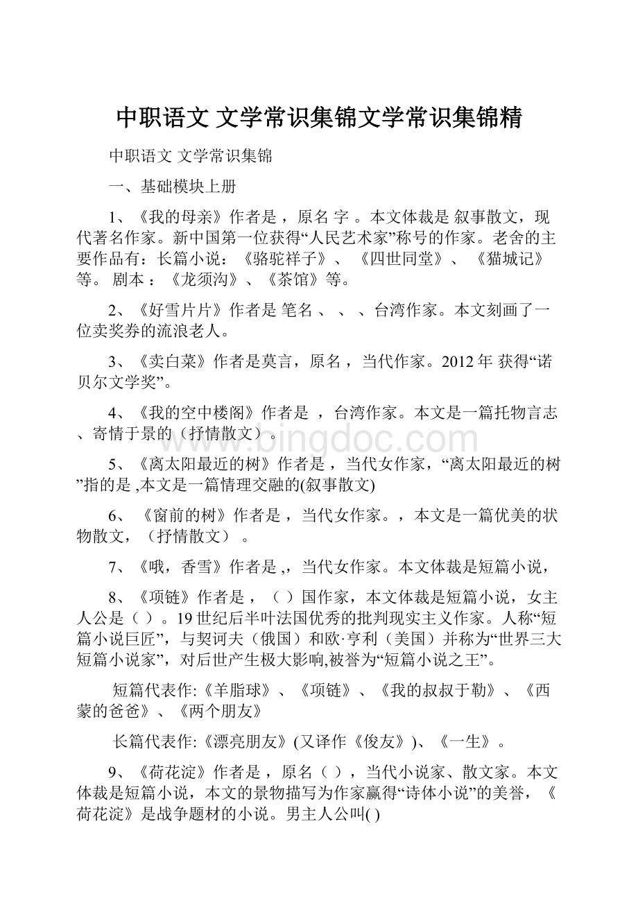 中职语文 文学常识集锦文学常识集锦精Word格式文档下载.docx_第1页