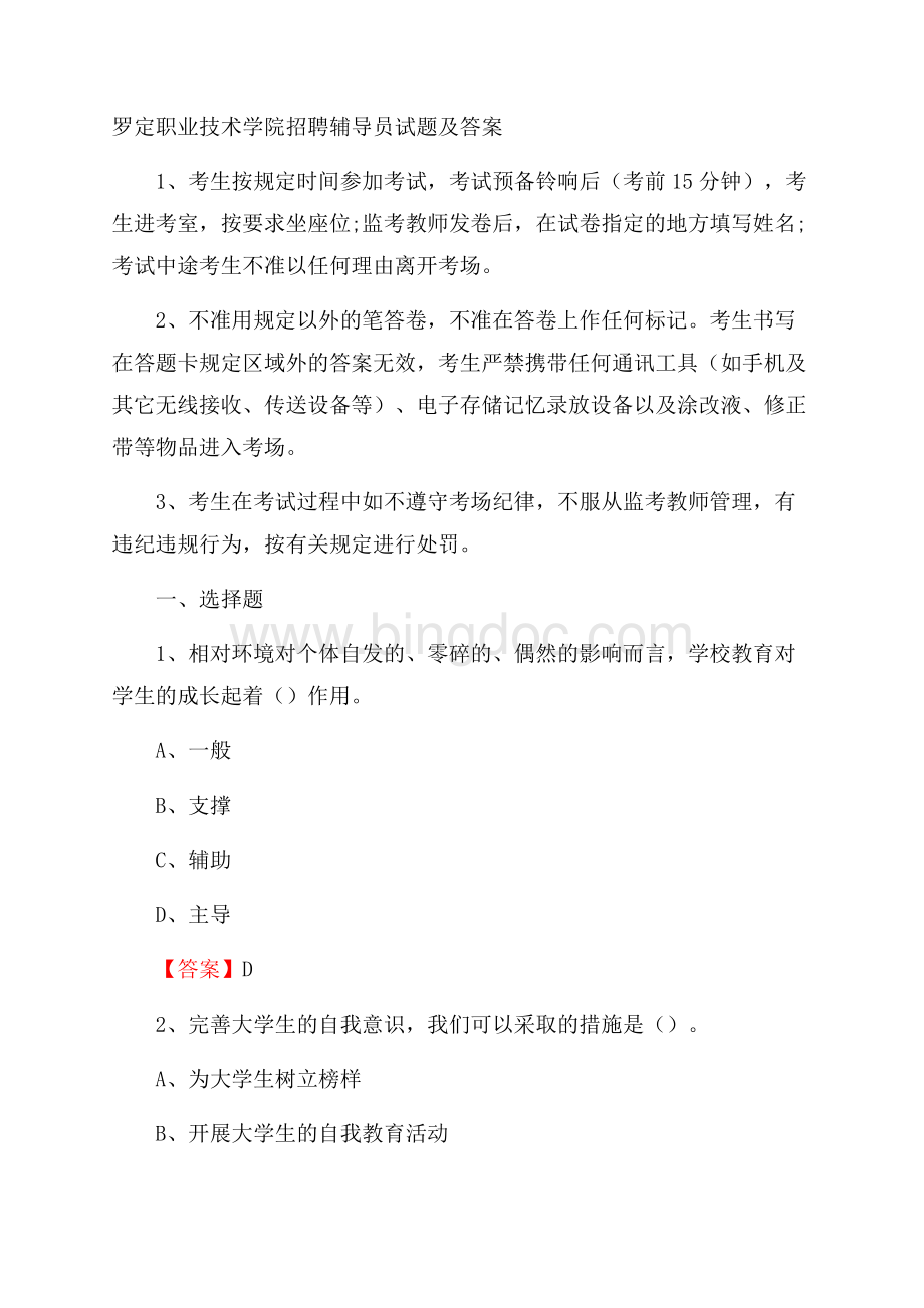 罗定职业技术学院招聘辅导员试题及答案.docx_第1页