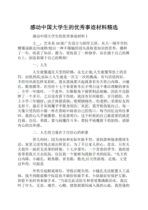 感动中国大学生的优秀事迹材料精选.docx