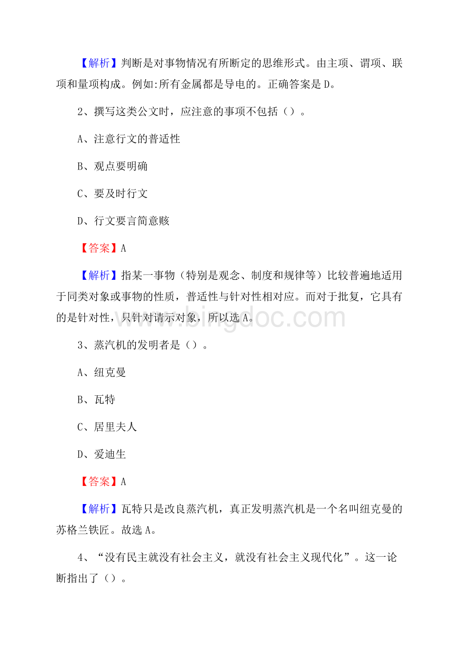 阿拉善右旗电信公司招聘《公共基础知识》试题及答案Word格式文档下载.docx_第2页