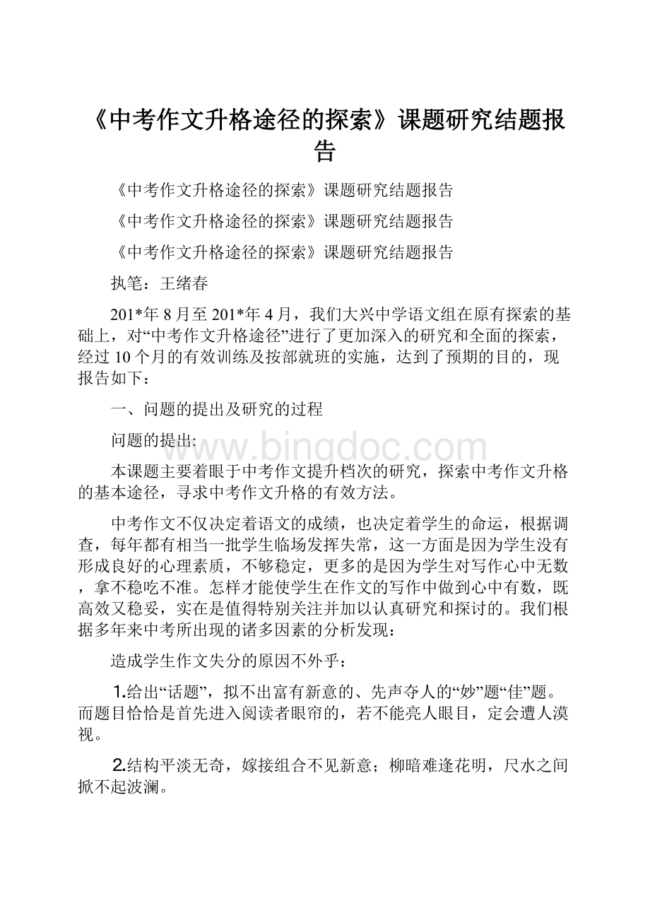 《中考作文升格途径的探索》课题研究结题报告.docx_第1页