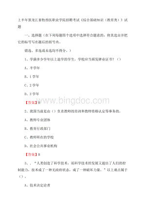 上半年黑龙江畜牧兽医职业学院招聘考试《综合基础知识(教育类)》试题.docx