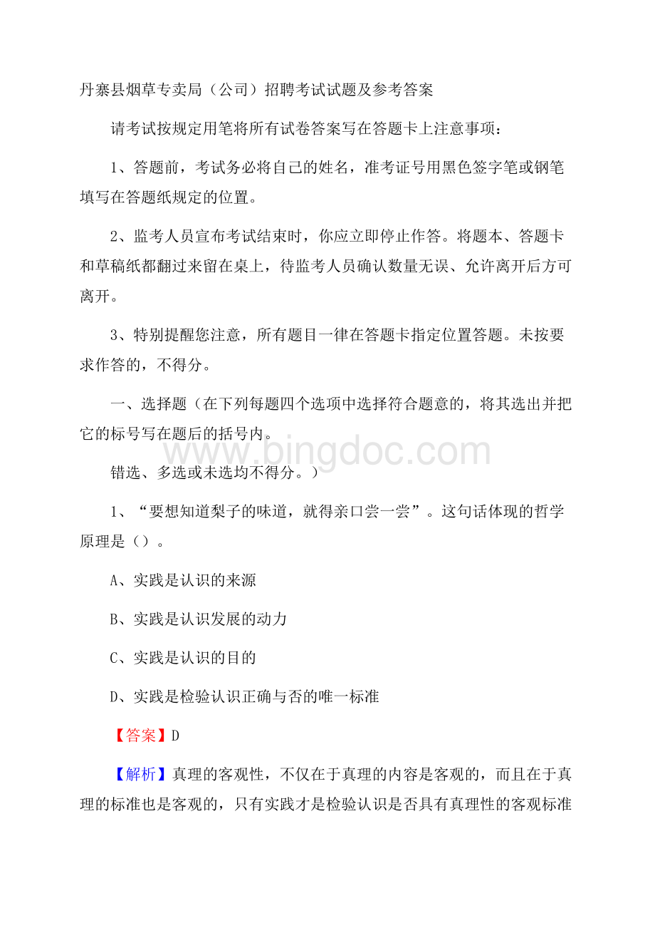 丹寨县烟草专卖局(公司)招聘考试试题及参考答案.docx_第1页