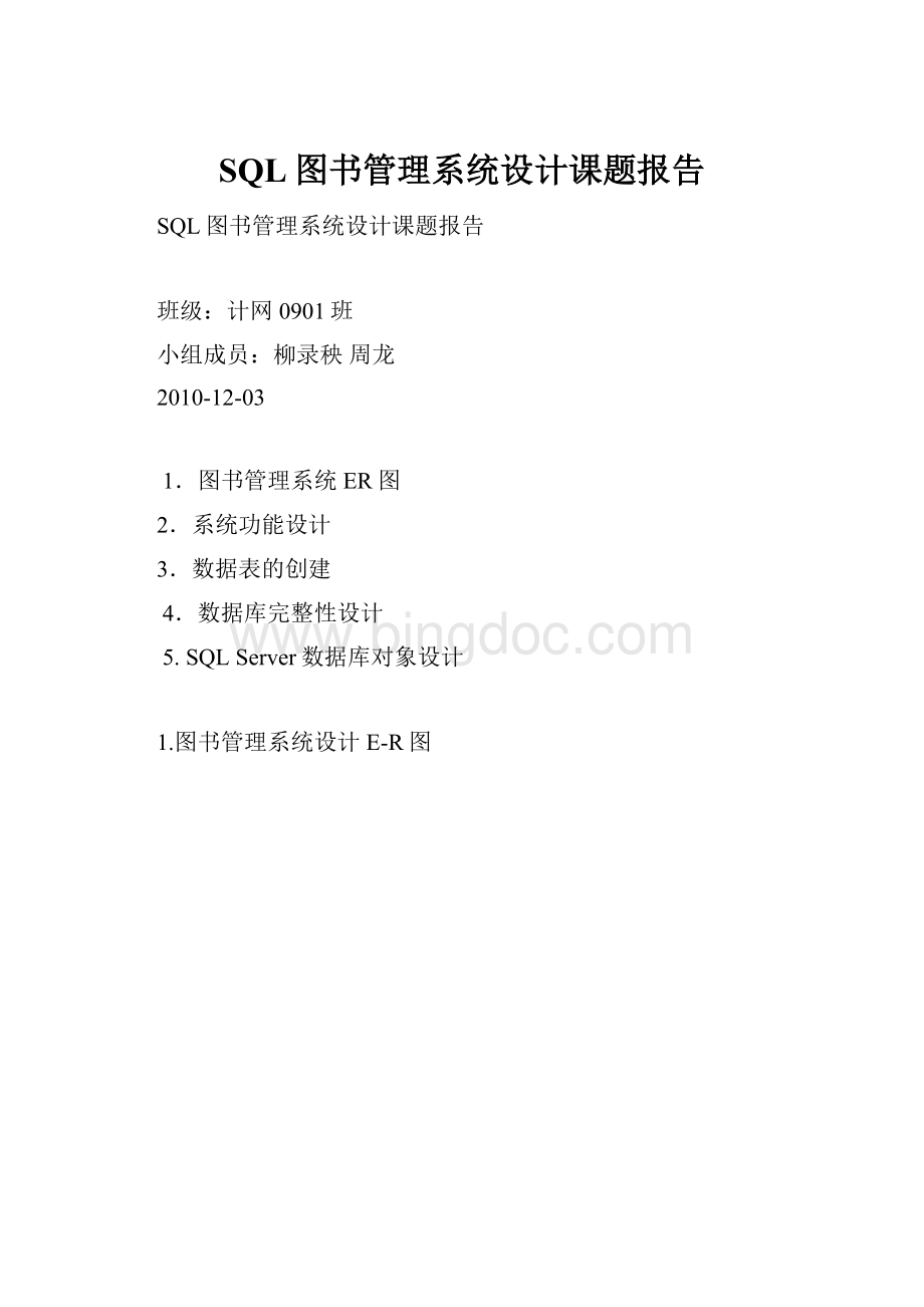 SQL图书管理系统设计课题报告Word格式.docx_第1页