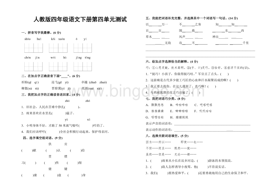 4人教版四年级下册语文第四单元测试卷及答案.doc