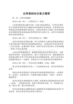 证券基础知识重点摘要Word文件下载.docx