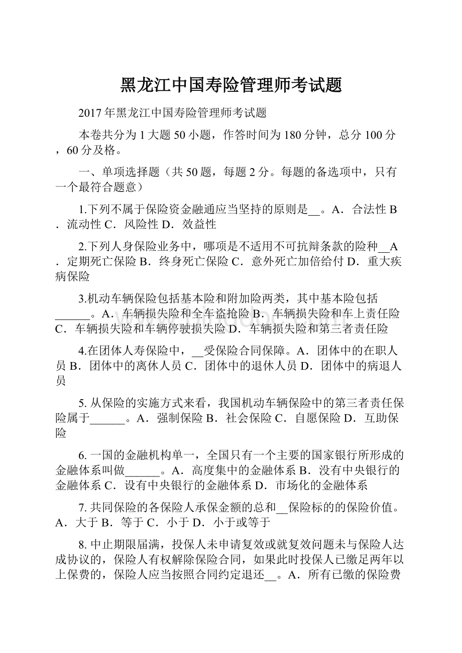 黑龙江中国寿险管理师考试题.docx_第1页