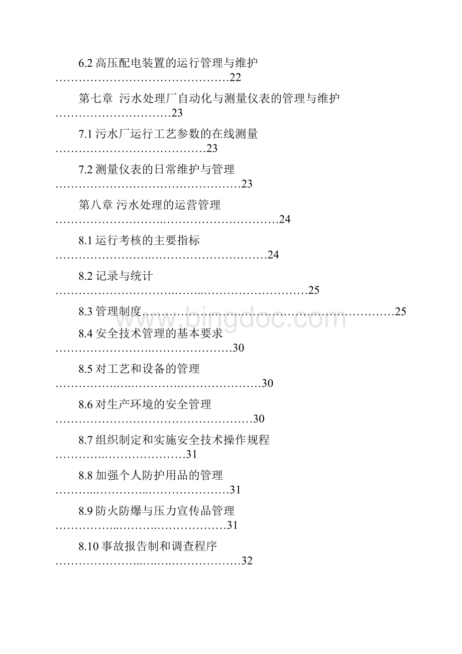 污水处理厂运营维护方案设备的运营管理与维护.docx_第3页