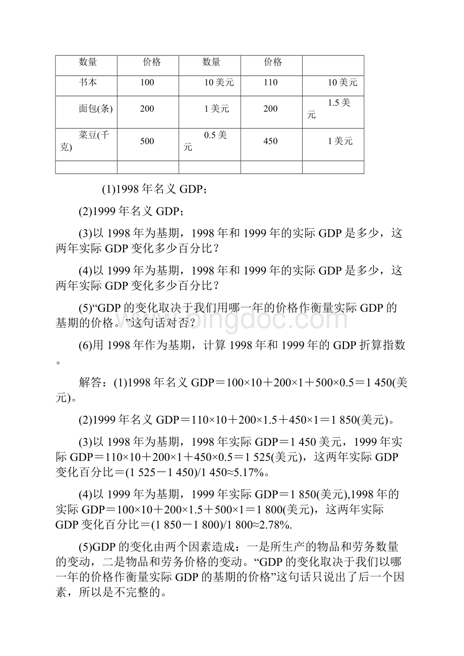 宏观经济学第五版课后习题答案1223章高鸿业版.docx_第2页