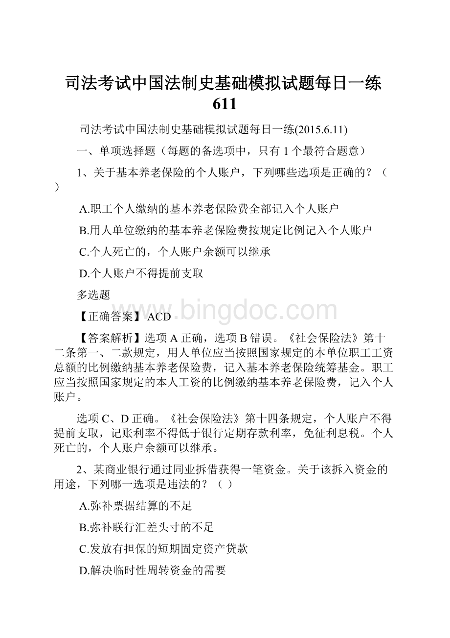 司法考试中国法制史基础模拟试题每日一练611文档格式.docx_第1页