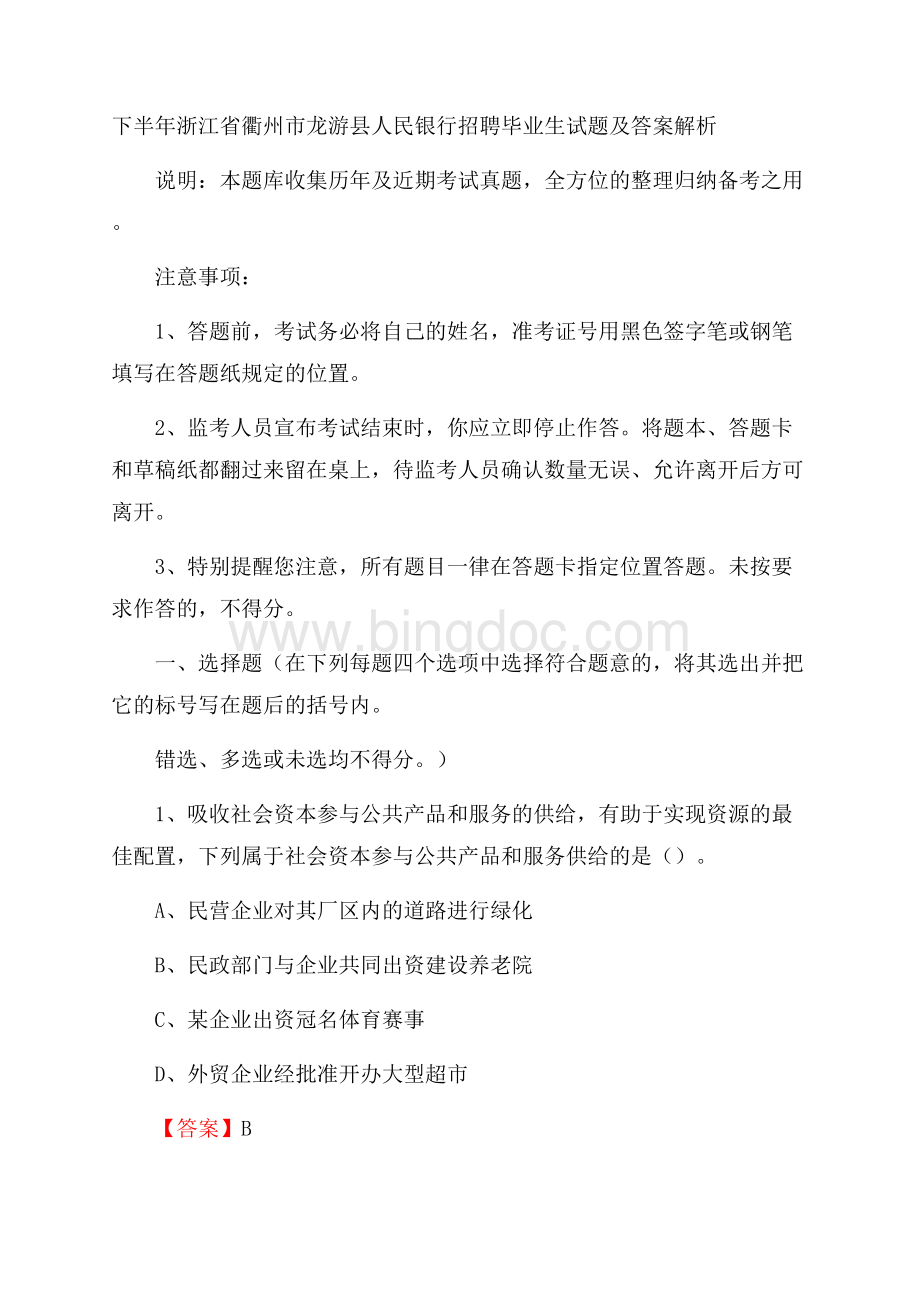 下半年浙江省衢州市龙游县人民银行招聘毕业生试题及答案解析.docx_第1页