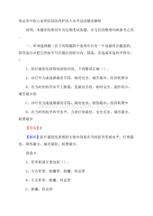 保定市中医心血管医院医药护技人员考试试题及解析文档格式.docx