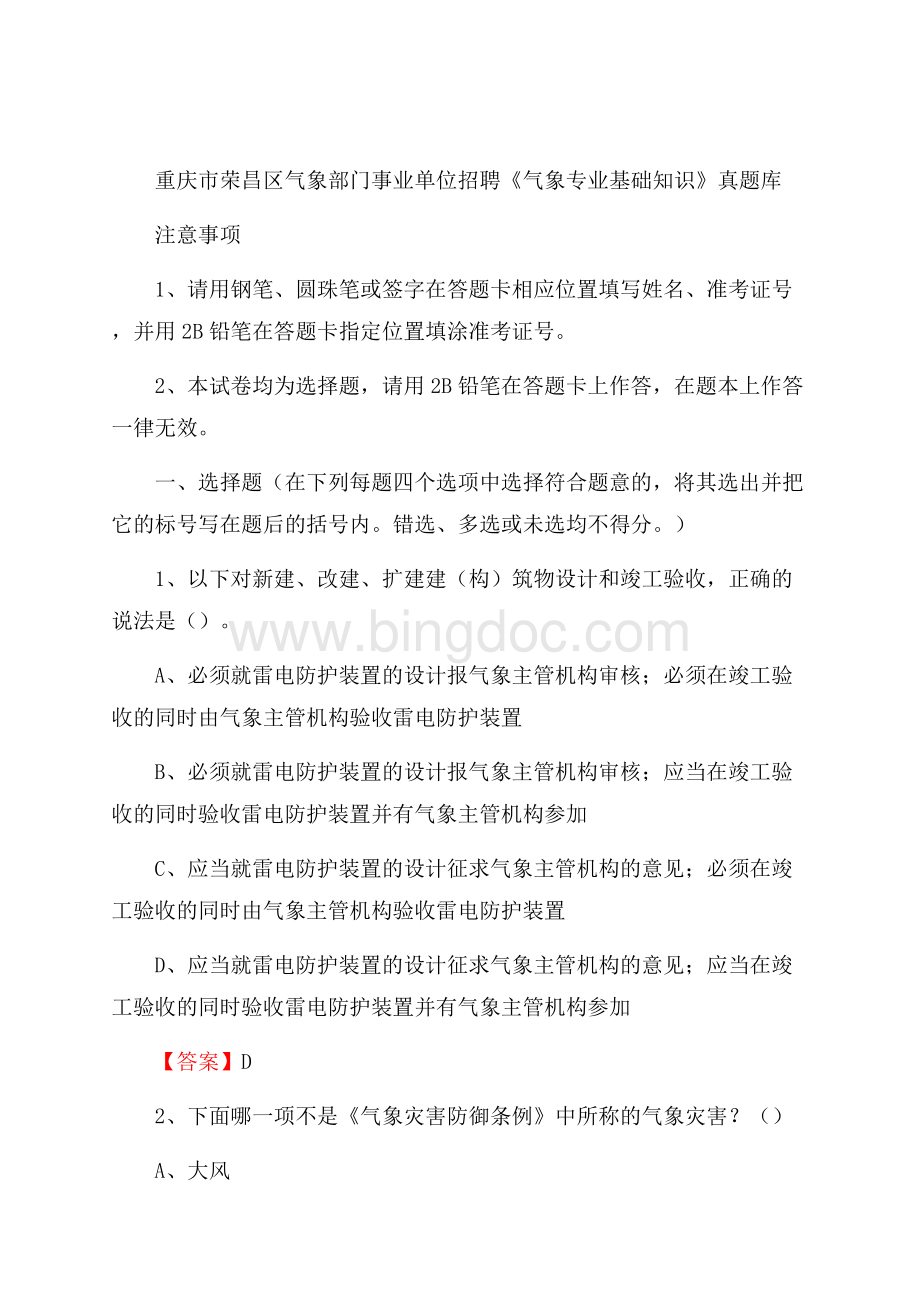 重庆市荣昌区气象部门事业单位招聘《气象专业基础知识》 真题库Word文档下载推荐.docx