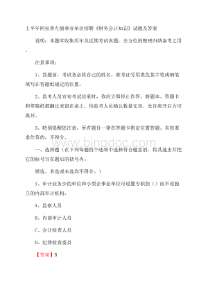 上半年阿拉善左旗事业单位招聘《财务会计知识》试题及答案.docx