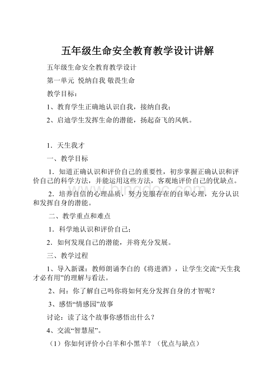 五年级生命安全教育教学设计讲解.docx