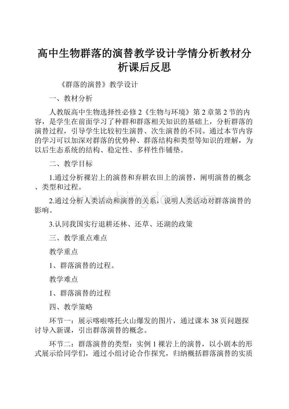 高中生物群落的演替教学设计学情分析教材分析课后反思Word文档格式.docx