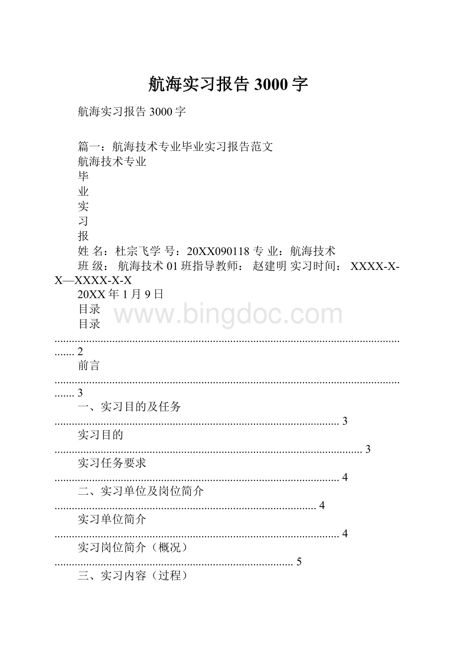 航海实习报告3000字.docx