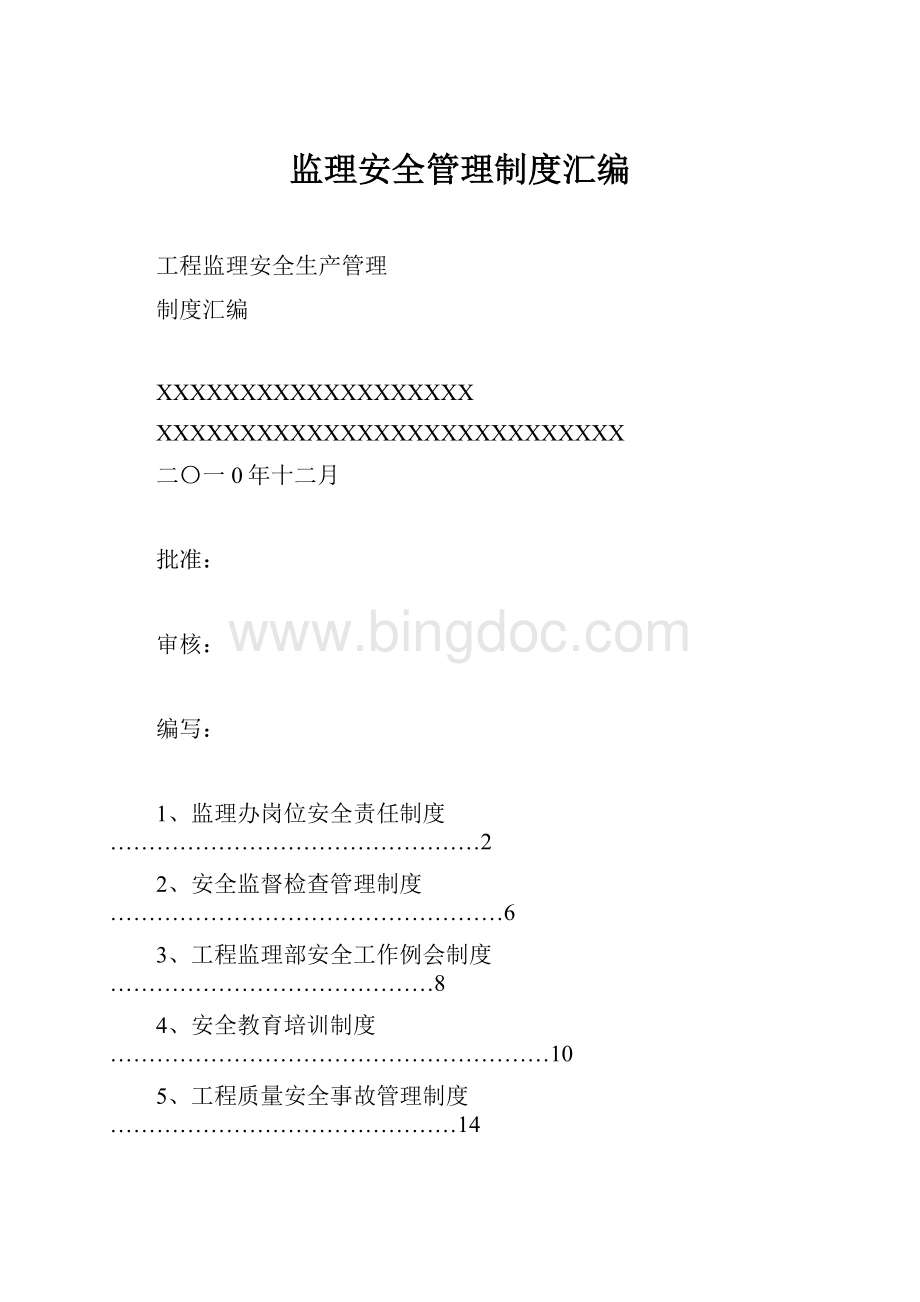 监理安全管理制度汇编.docx_第1页