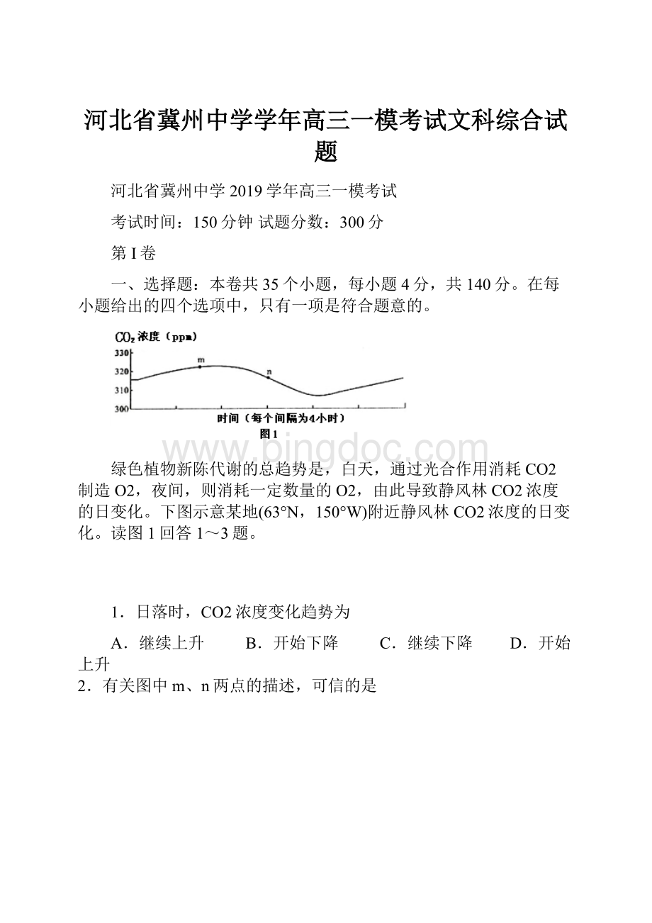 河北省冀州中学学年高三一模考试文科综合试题文档格式.docx_第1页