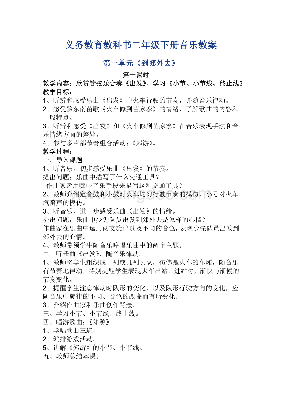 义务教育教科书二年级下册音乐教案.docx