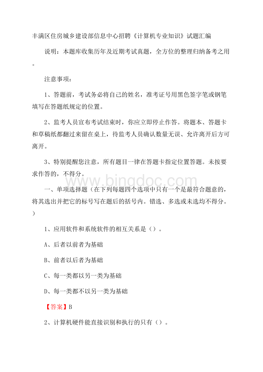 丰满区住房城乡建设部信息中心招聘《计算机专业知识》试题汇编.docx