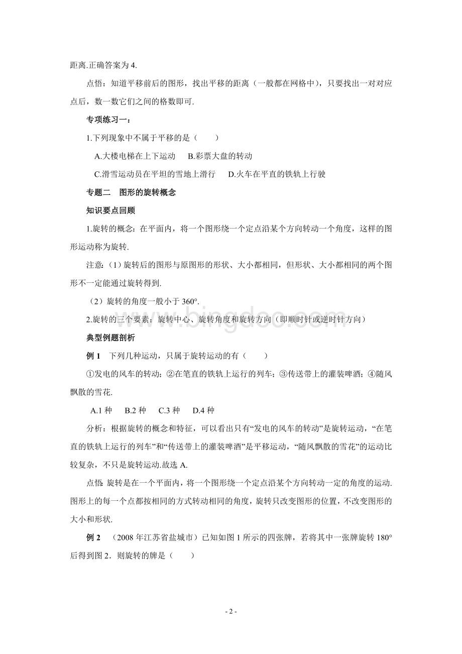 第三章《图形的平移与旋转》专题复习(含答案)Word下载.doc_第2页