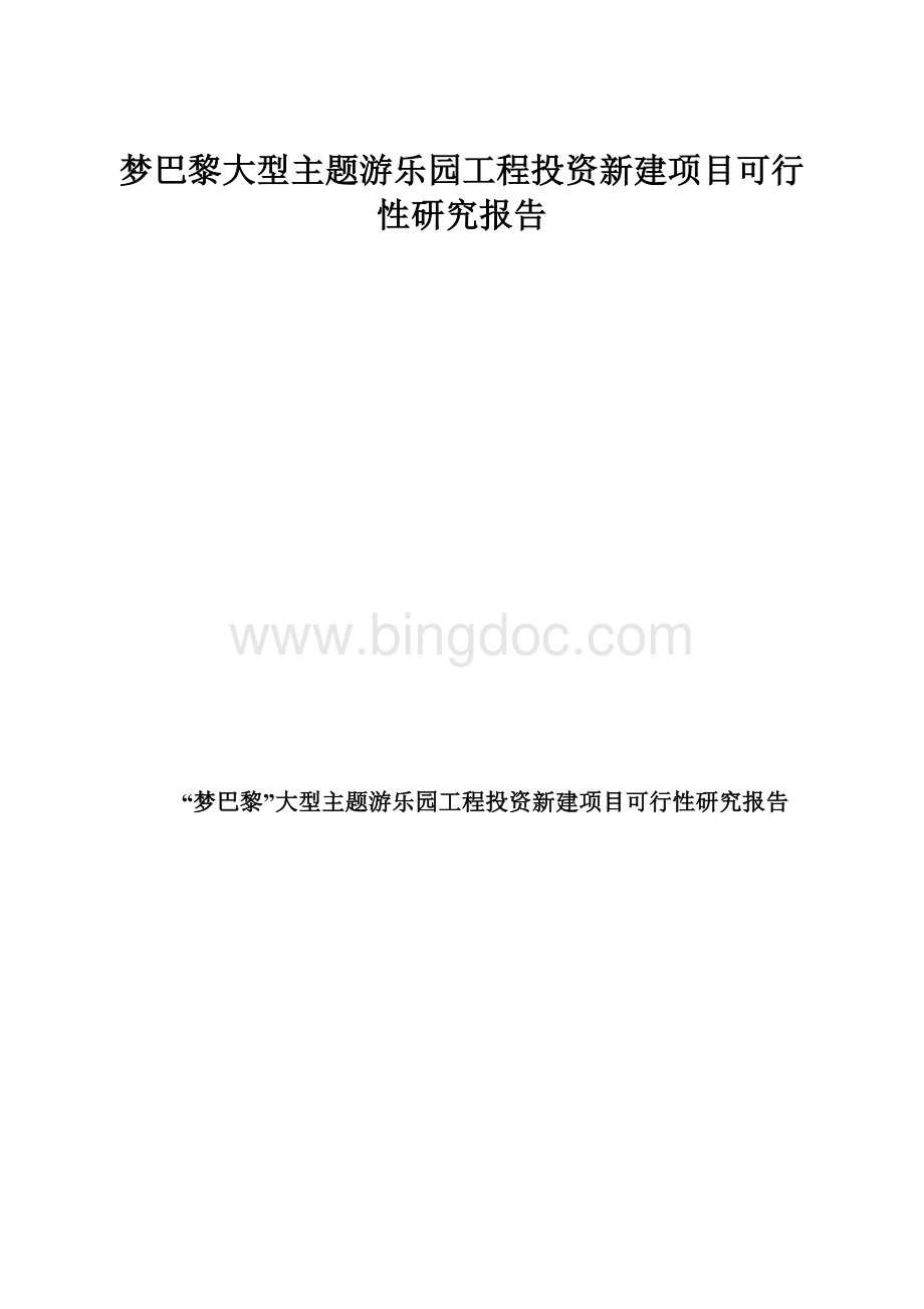 梦巴黎大型主题游乐园工程投资新建项目可行性研究报告.docx_第1页