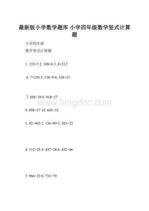 最新版小学数学题库 小学四年级数学竖式计算题.docx