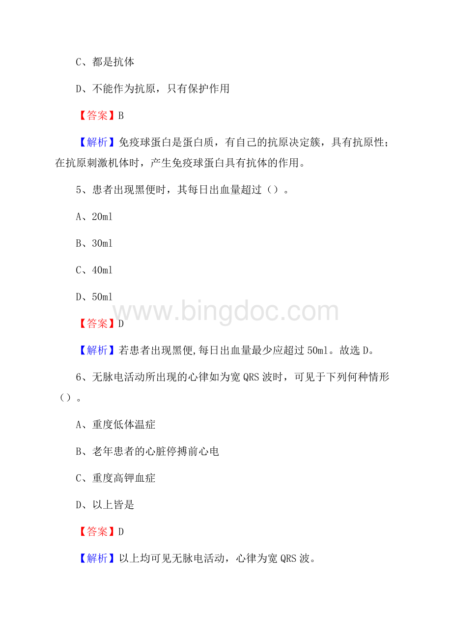 黑龙江省鹤岗市兴山区事业单位考试《卫生专业知识》真题及答案文档格式.docx_第3页