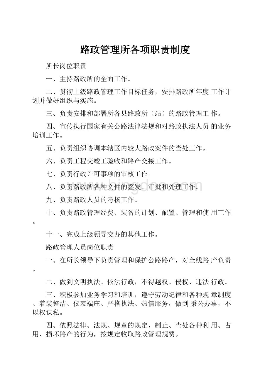 路政管理所各项职责制度.docx