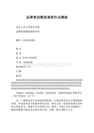 品牌策划模拟课程作业模板Word文档下载推荐.docx