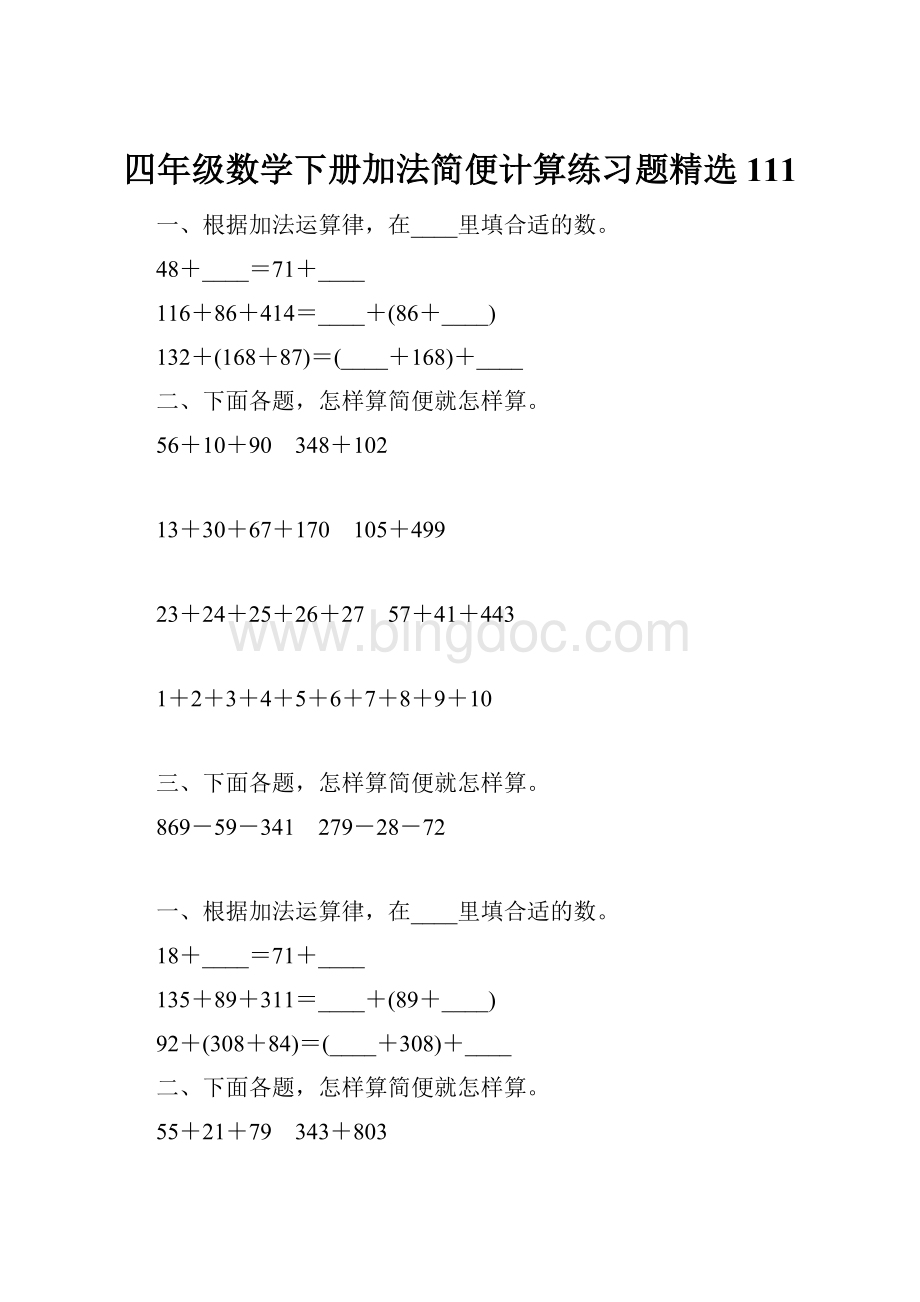 四年级数学下册加法简便计算练习题精选111.docx