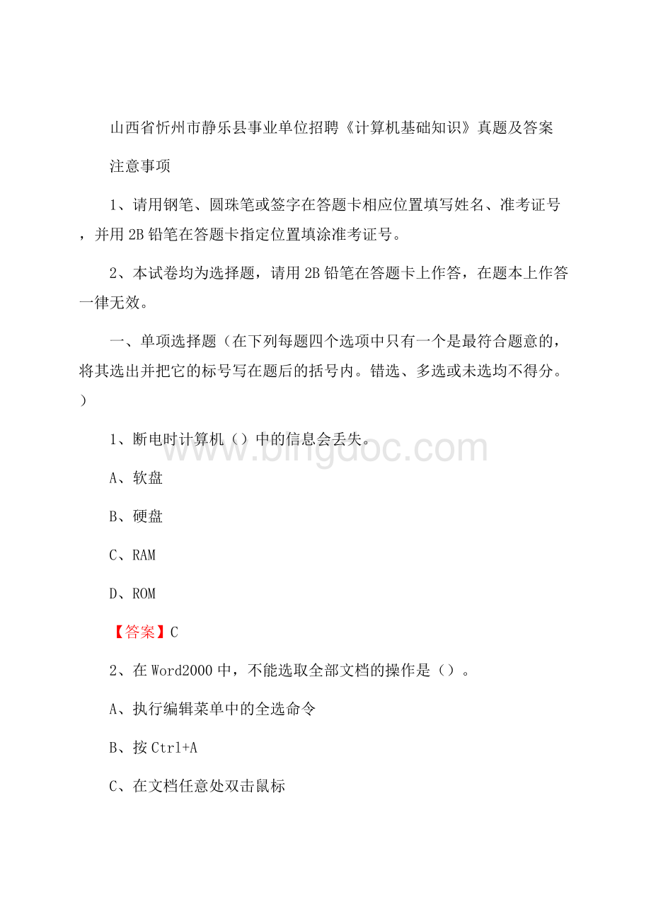 山西省忻州市静乐县事业单位招聘《计算机基础知识》真题及答案Word文件下载.docx