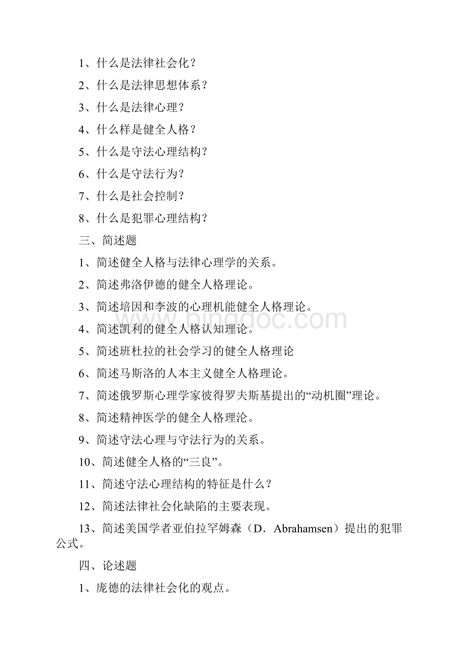 法律心理学总复习Word文件下载.docx_第3页