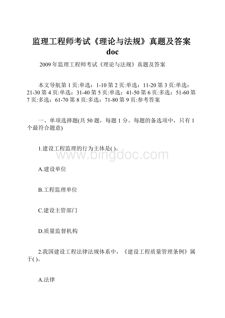 监理工程师考试《理论与法规》真题及答案doc.docx