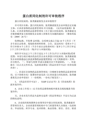 蛋白质同化制剂许可审批程序.docx