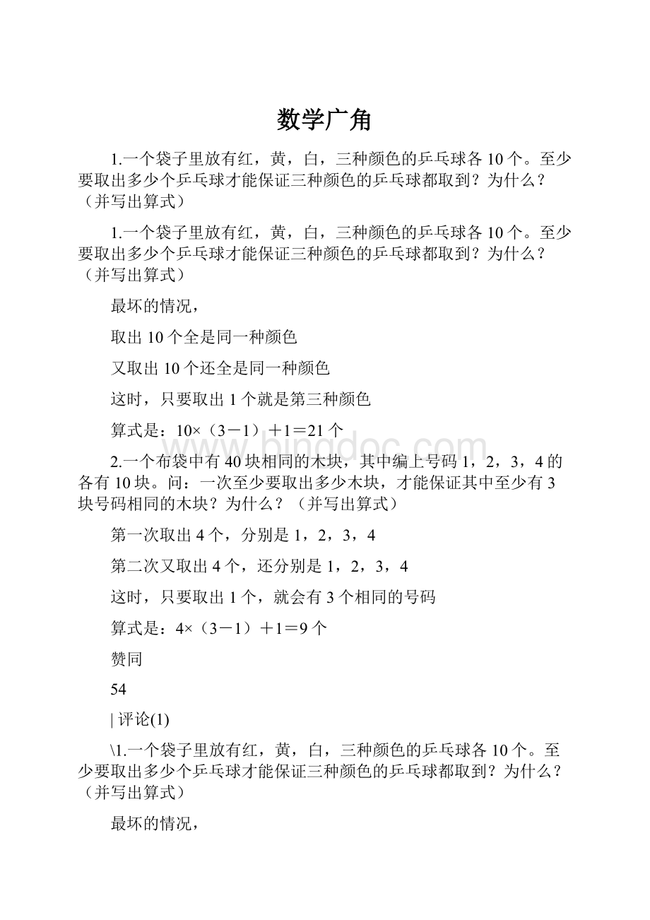 数学广角文档格式.docx_第1页