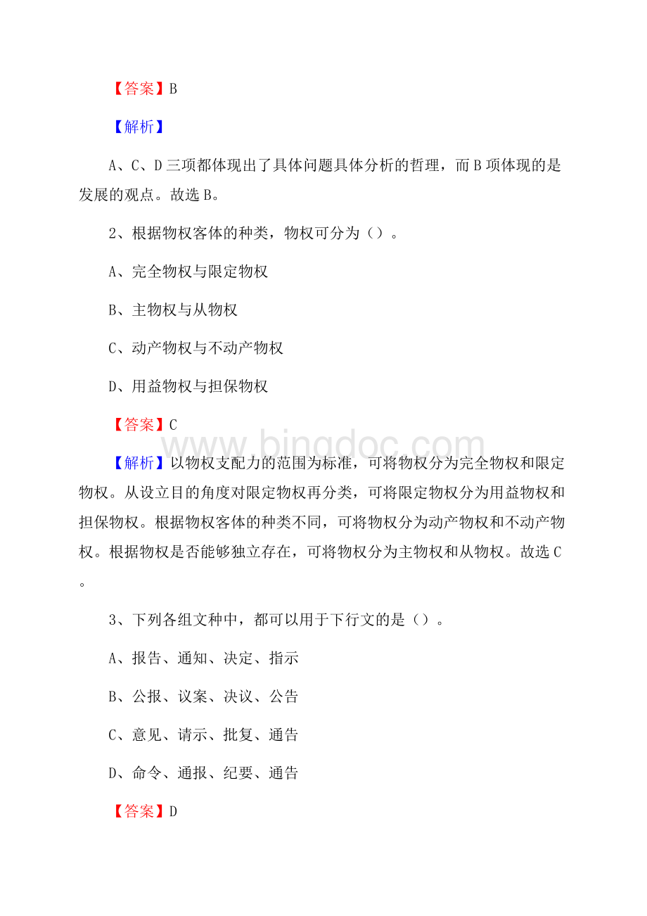 下半年湖南省益阳市资阳区城投集团招聘试题及解析Word文档下载推荐.docx_第2页