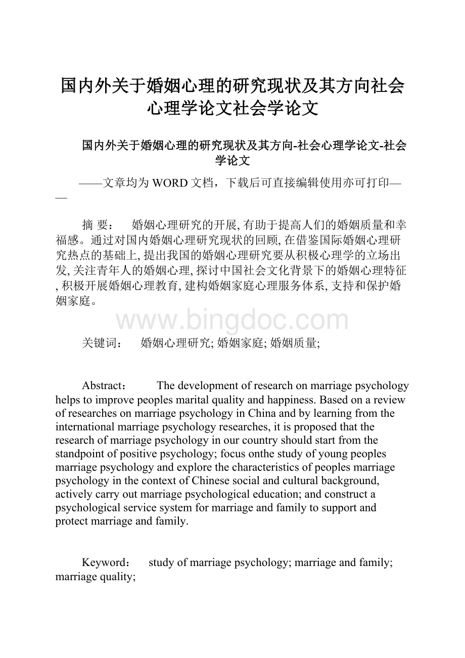 国内外关于婚姻心理的研究现状及其方向社会心理学论文社会学论文Word格式.docx_第1页