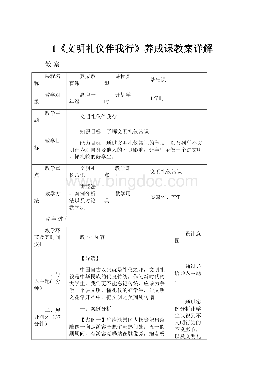 1《文明礼仪伴我行》养成课教案详解Word格式文档下载.docx