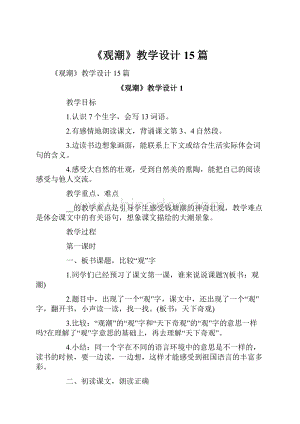 《观潮》教学设计15篇.docx