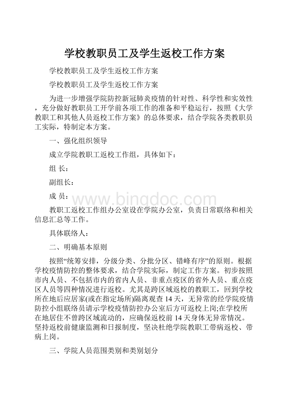 学校教职员工及学生返校工作方案.docx