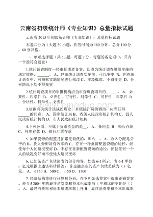 云南省初级统计师《专业知识》总量指标试题.docx